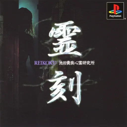 Reikoku - Ikeda Kizoku Shinrei Kenkyuujo (Japan)